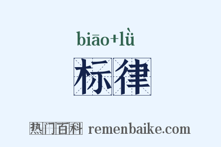 标律是什么意思的图片